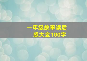 一年级故事读后感大全100字