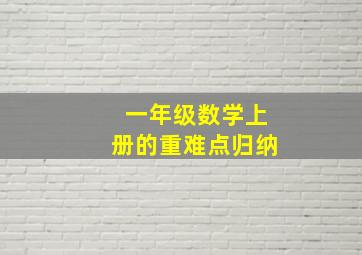 一年级数学上册的重难点归纳