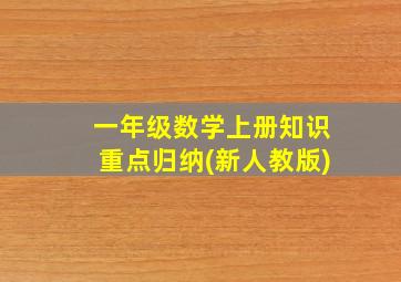 一年级数学上册知识重点归纳(新人教版)