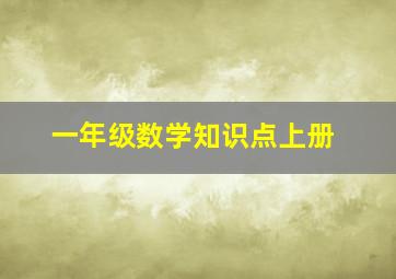 一年级数学知识点上册