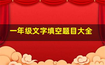 一年级文字填空题目大全