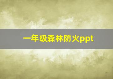 一年级森林防火ppt