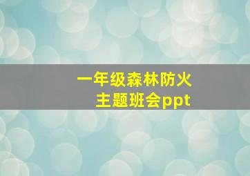 一年级森林防火主题班会ppt