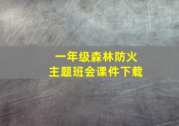 一年级森林防火主题班会课件下载