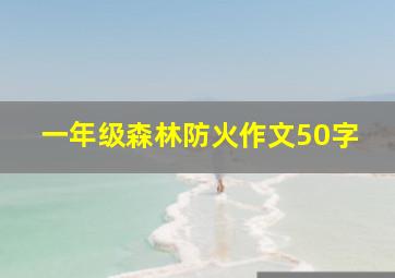 一年级森林防火作文50字