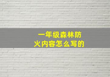 一年级森林防火内容怎么写的