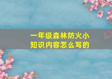 一年级森林防火小知识内容怎么写的