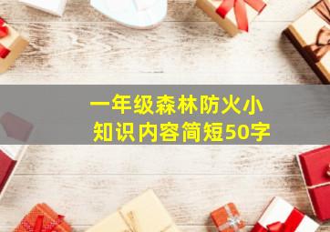 一年级森林防火小知识内容简短50字