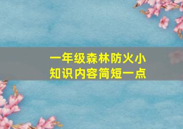 一年级森林防火小知识内容简短一点