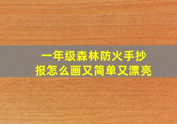 一年级森林防火手抄报怎么画又简单又漂亮