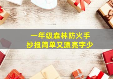 一年级森林防火手抄报简单又漂亮字少