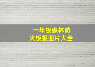 一年级森林防火板报图片大全