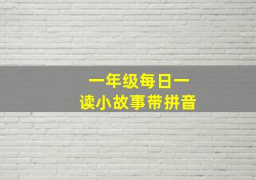 一年级每日一读小故事带拼音