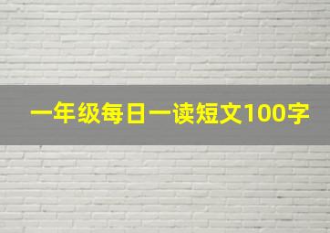 一年级每日一读短文100字