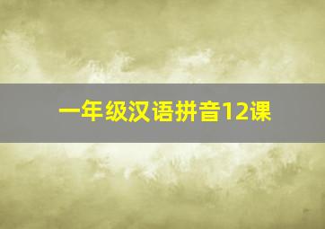 一年级汉语拼音12课