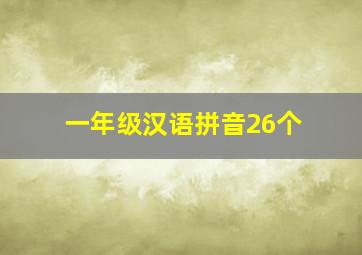 一年级汉语拼音26个