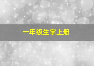 一年级生字上册