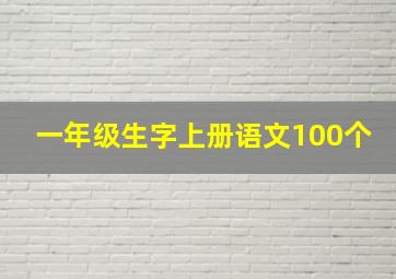 一年级生字上册语文100个