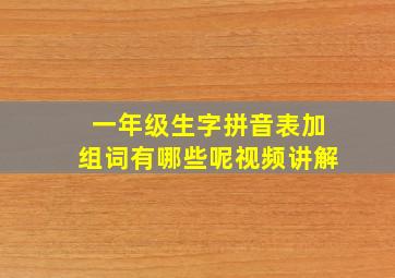 一年级生字拼音表加组词有哪些呢视频讲解