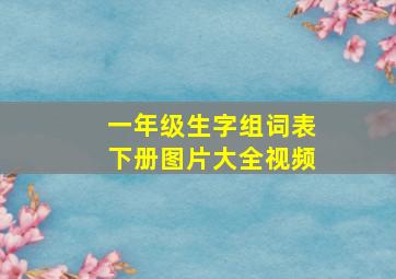 一年级生字组词表下册图片大全视频