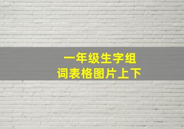 一年级生字组词表格图片上下