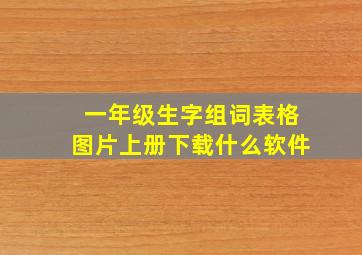 一年级生字组词表格图片上册下载什么软件