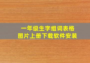 一年级生字组词表格图片上册下载软件安装