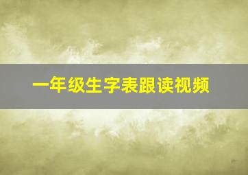 一年级生字表跟读视频