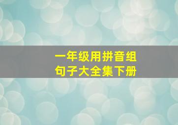 一年级用拼音组句子大全集下册