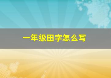 一年级田字怎么写