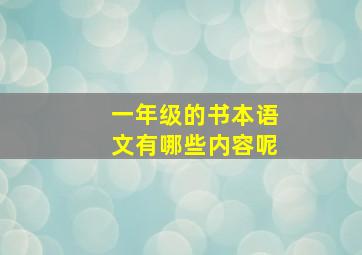 一年级的书本语文有哪些内容呢