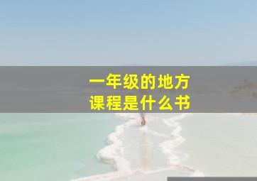 一年级的地方课程是什么书