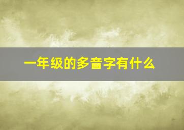 一年级的多音字有什么