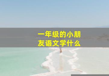 一年级的小朋友语文学什么