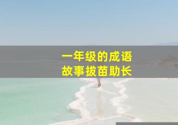 一年级的成语故事拔苗助长