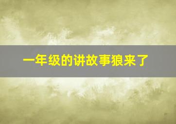 一年级的讲故事狼来了