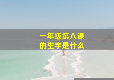 一年级第八课的生字是什么