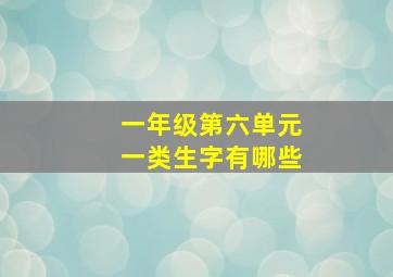 一年级第六单元一类生字有哪些