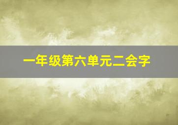 一年级第六单元二会字