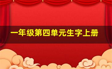 一年级第四单元生字上册