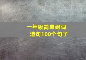 一年级简单组词造句100个句子