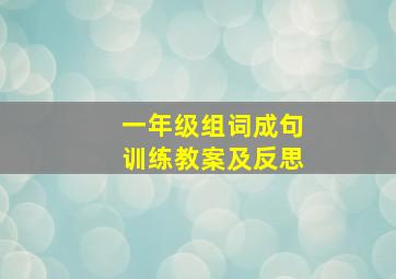 一年级组词成句训练教案及反思