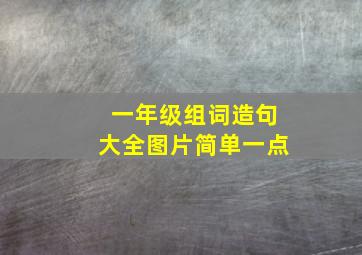 一年级组词造句大全图片简单一点