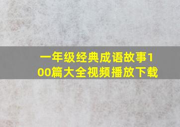 一年级经典成语故事100篇大全视频播放下载