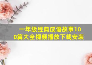 一年级经典成语故事100篇大全视频播放下载安装