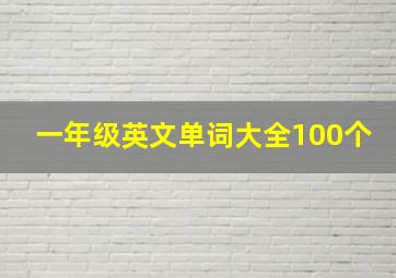 一年级英文单词大全100个