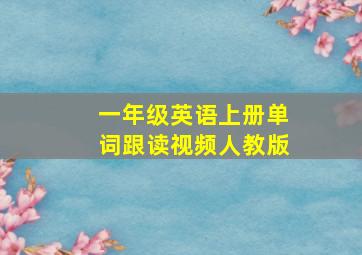 一年级英语上册单词跟读视频人教版