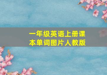 一年级英语上册课本单词图片人教版