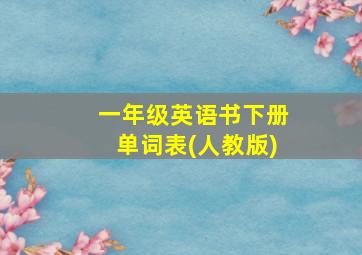 一年级英语书下册单词表(人教版)