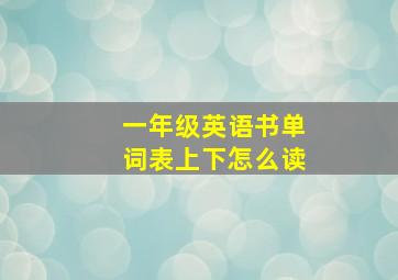 一年级英语书单词表上下怎么读